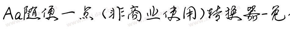 Aa随便一点 (非商业使用)转换器字体转换
